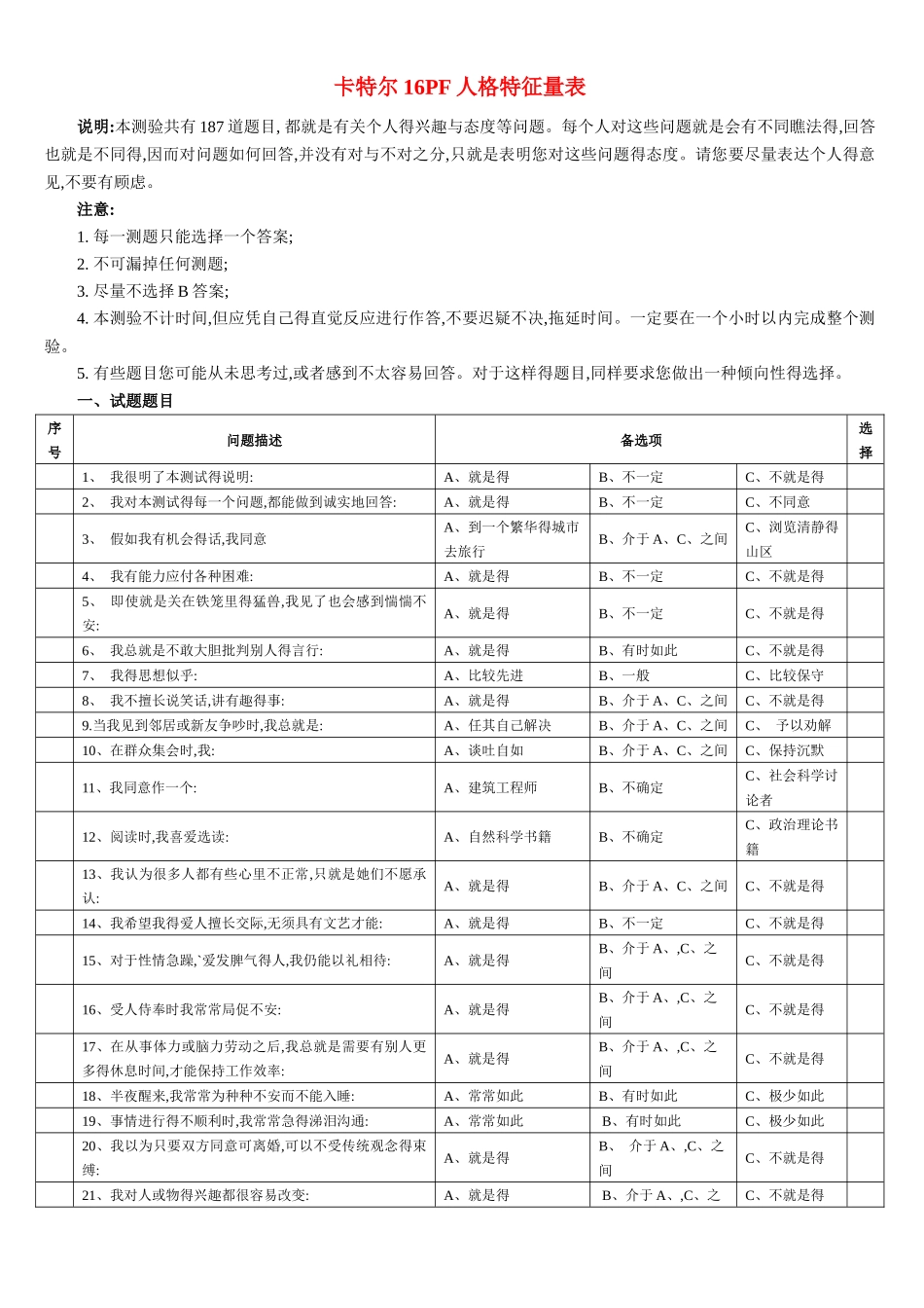 卡特尔16pf人格特征量表_第1页