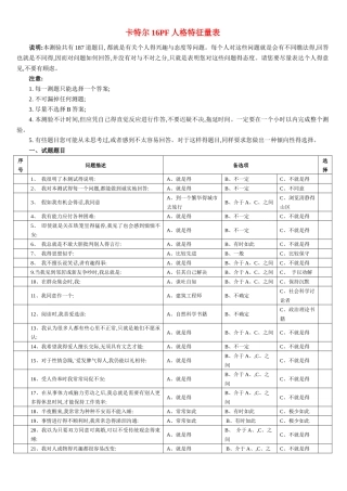 卡特尔16pf人格特征量表