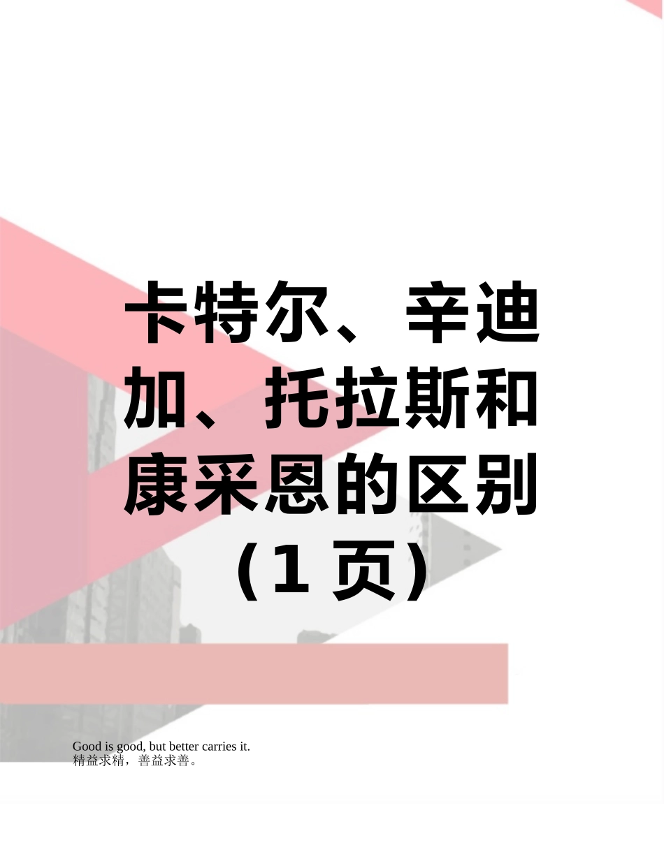 卡特尔、辛迪加、托拉斯和康采恩的区别_第1页
