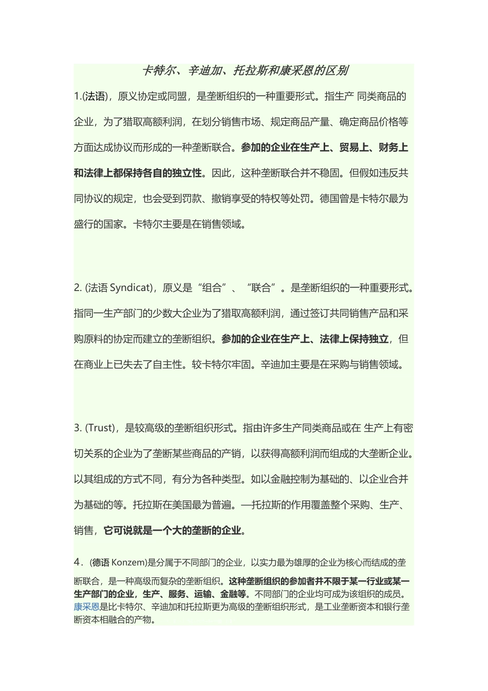 卡特尔、辛迪加、托拉斯和康采恩的区别_第2页