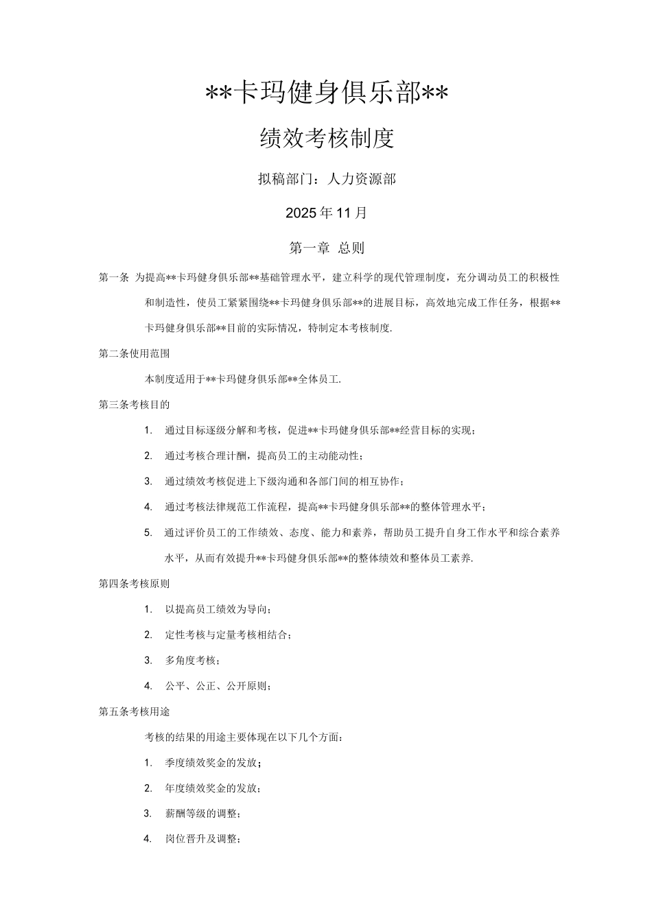 卡玛绩效管理制度_第1页