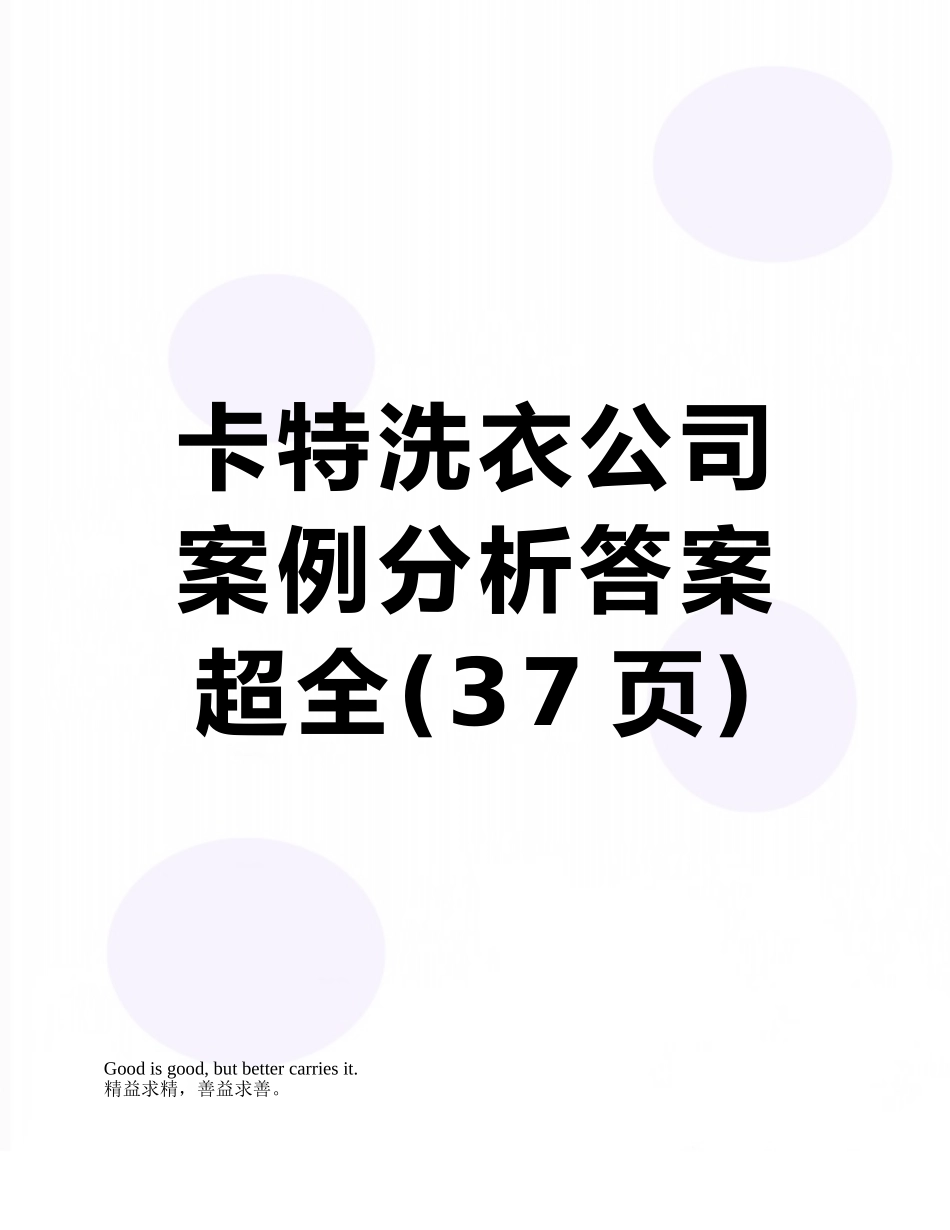 卡特洗衣公司案例分析答案超全_第1页