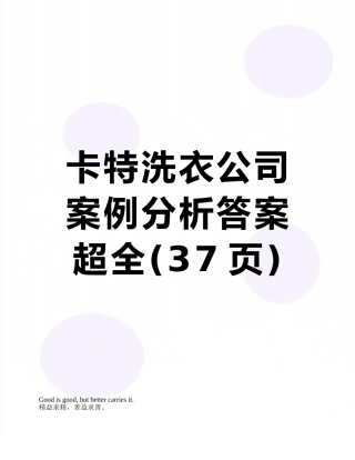 卡特洗衣公司案例分析答案超全