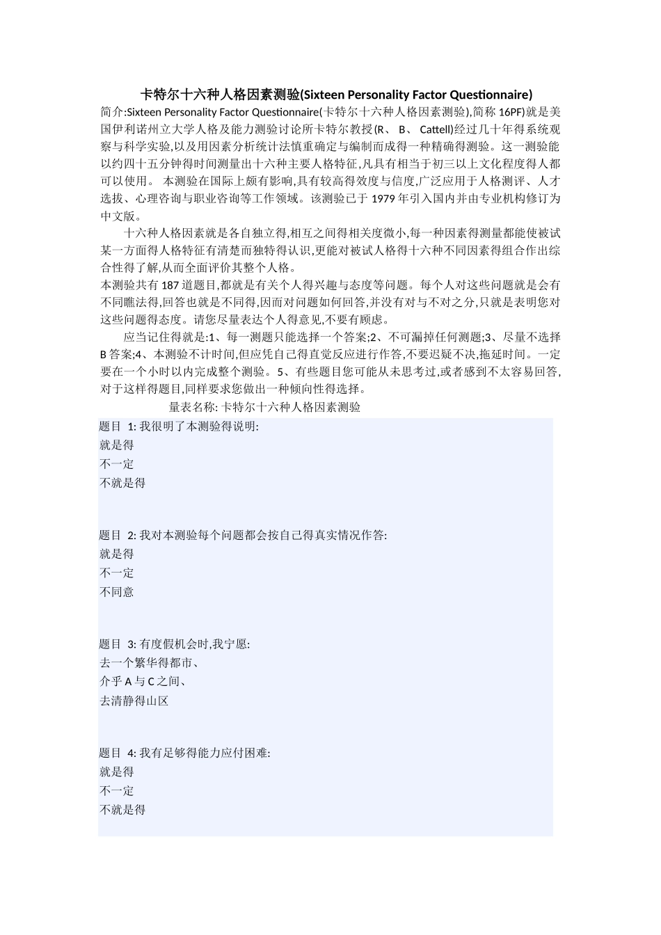 卡特尔十六种人格因素测验_第1页