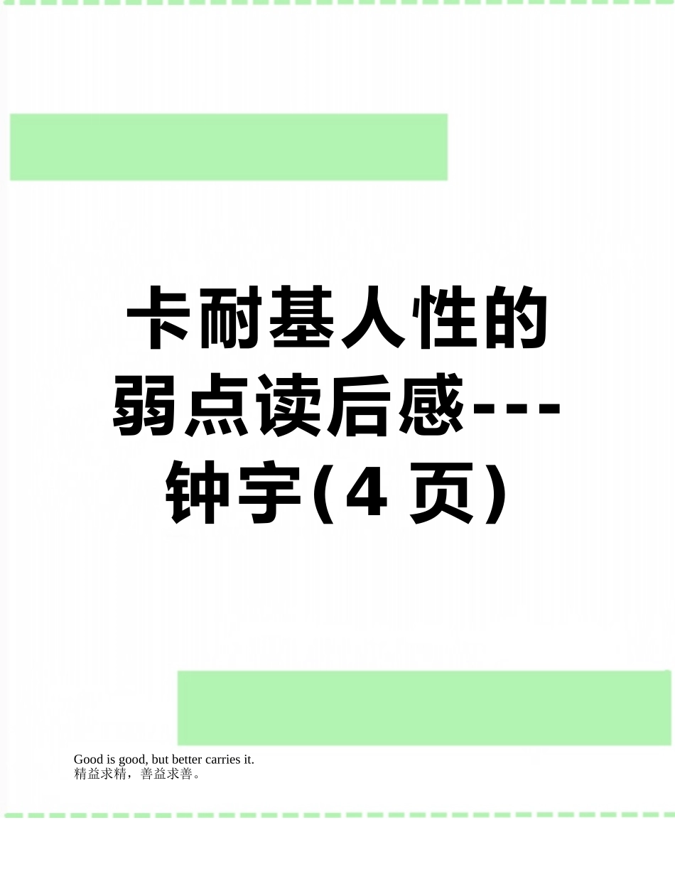 卡耐基人性的弱点读后感---钟宇_第1页