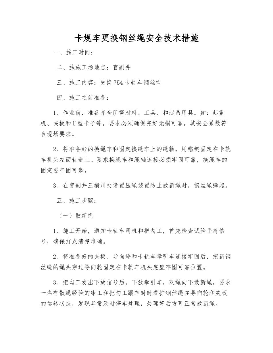 卡规车更换钢丝绳安全技术措施_第1页