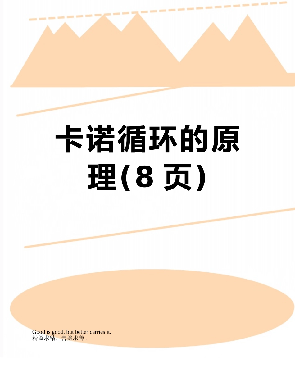 卡诺循环的原理_第1页
