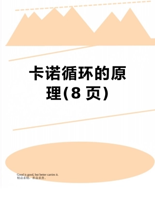 卡诺循环的原理