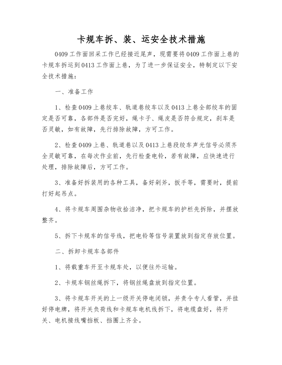 卡规车拆、装、运安全技术措施_第1页