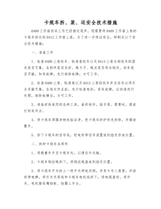 卡规车拆、装、运安全技术措施