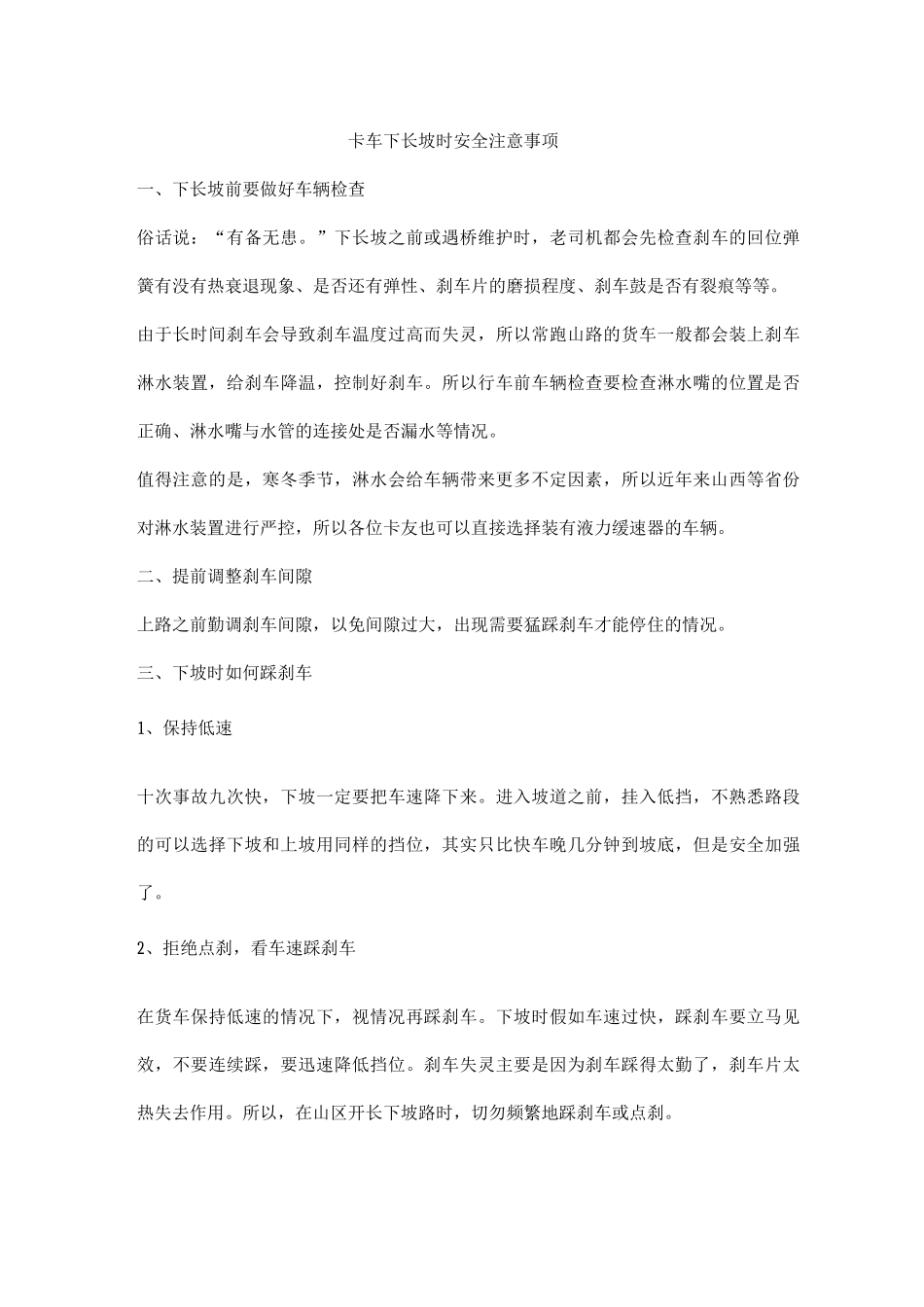 卡车下长坡时安全注意事项_第1页