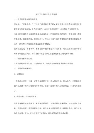 卡车下长坡时安全注意事项
