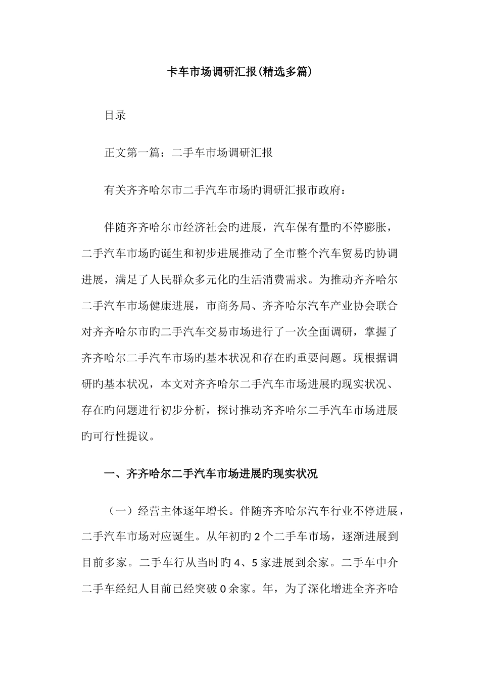 卡车市场调研报告_第1页