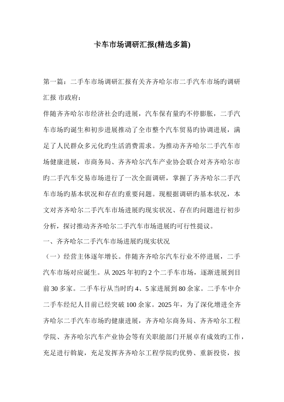 卡车市场调研报告精选多篇_第1页