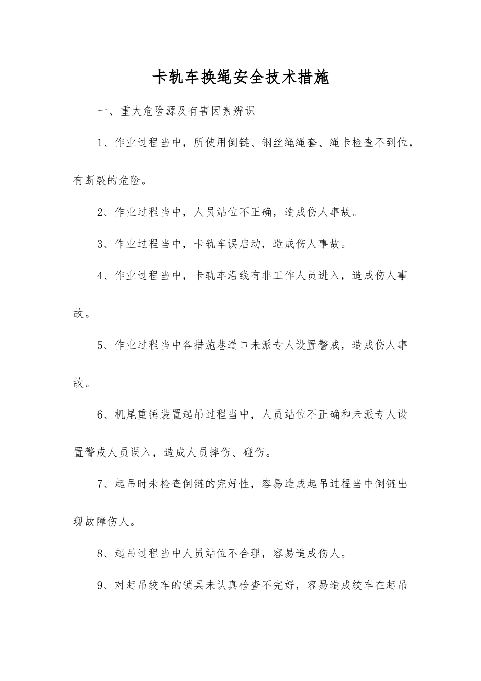 卡轨车换绳安全技术措施_第1页