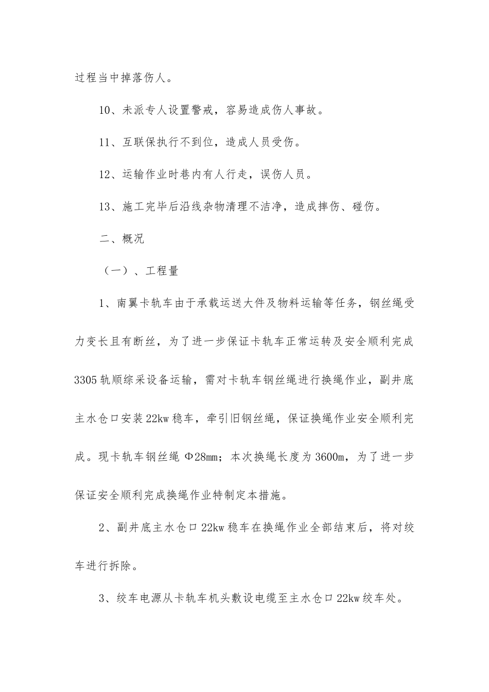 卡轨车换绳安全技术措施_第2页
