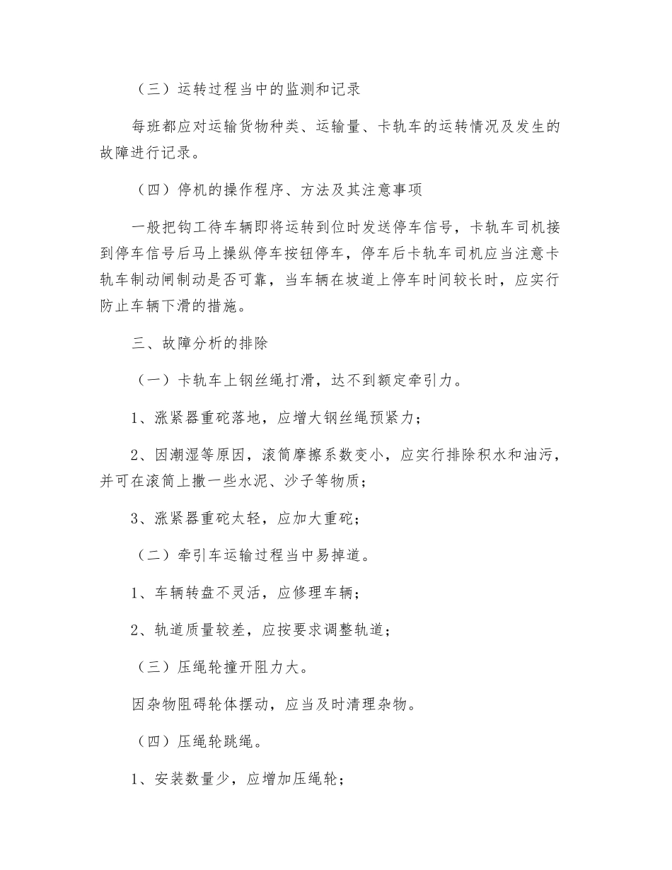 卡轨车安全技术措施_第2页