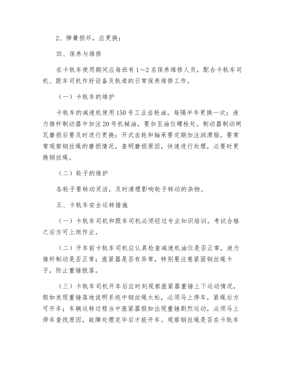 卡轨车安全技术措施_第3页