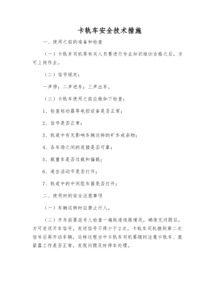 卡轨车安全技术措施