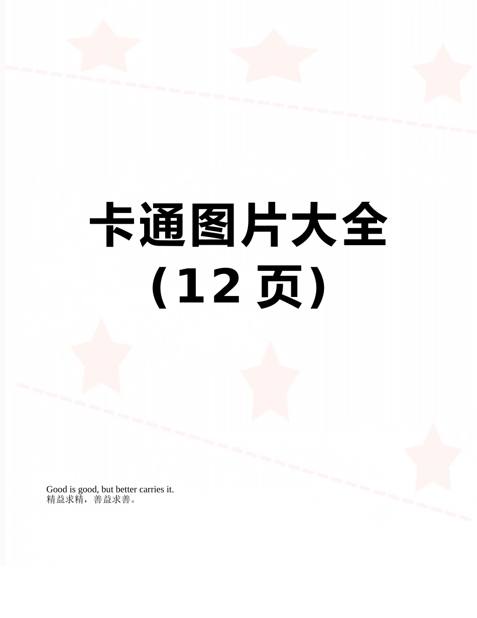 卡通图片大全_第1页