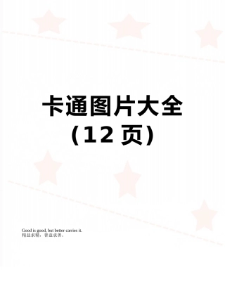 卡通图片大全