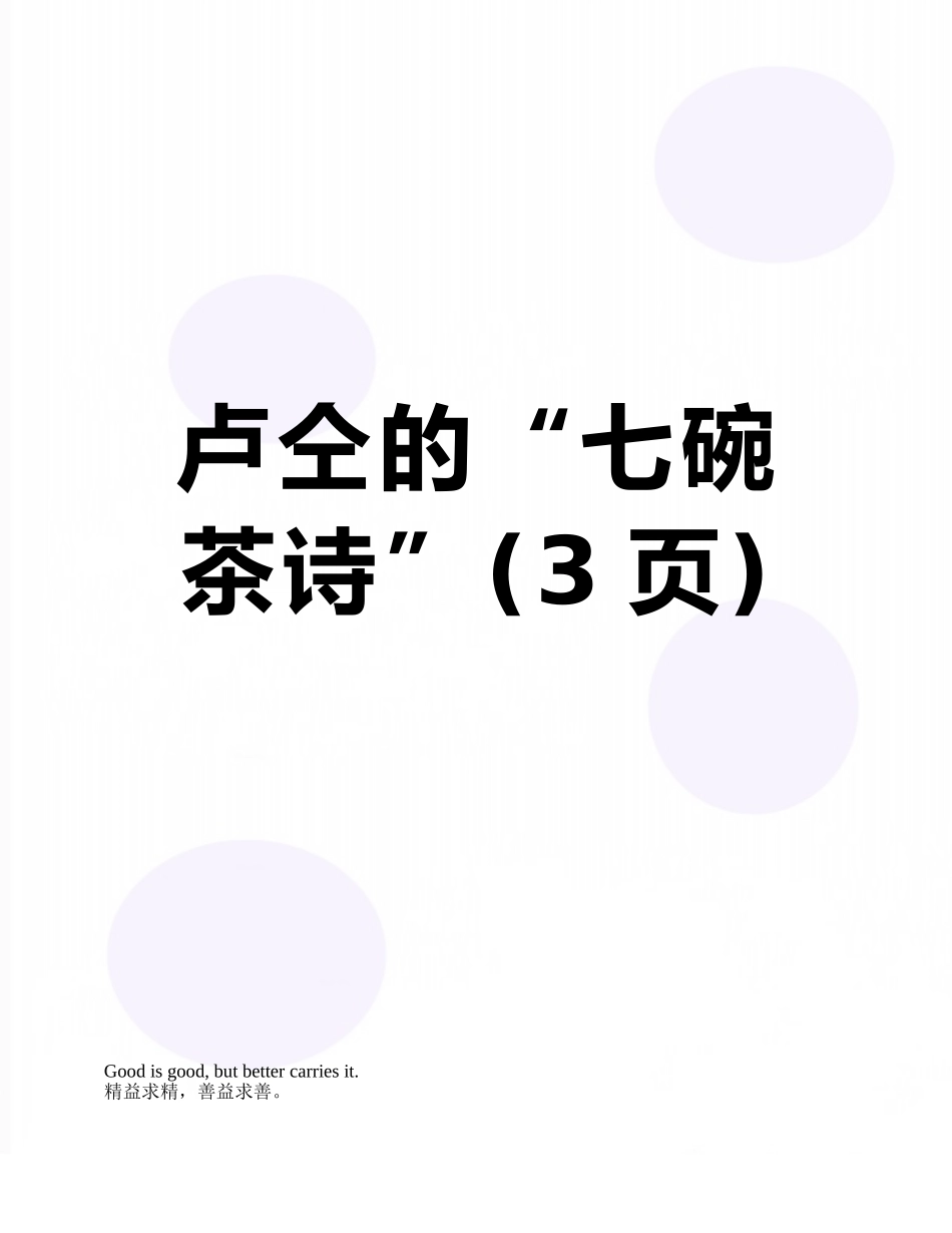 卢仝的“七碗茶诗”_第1页