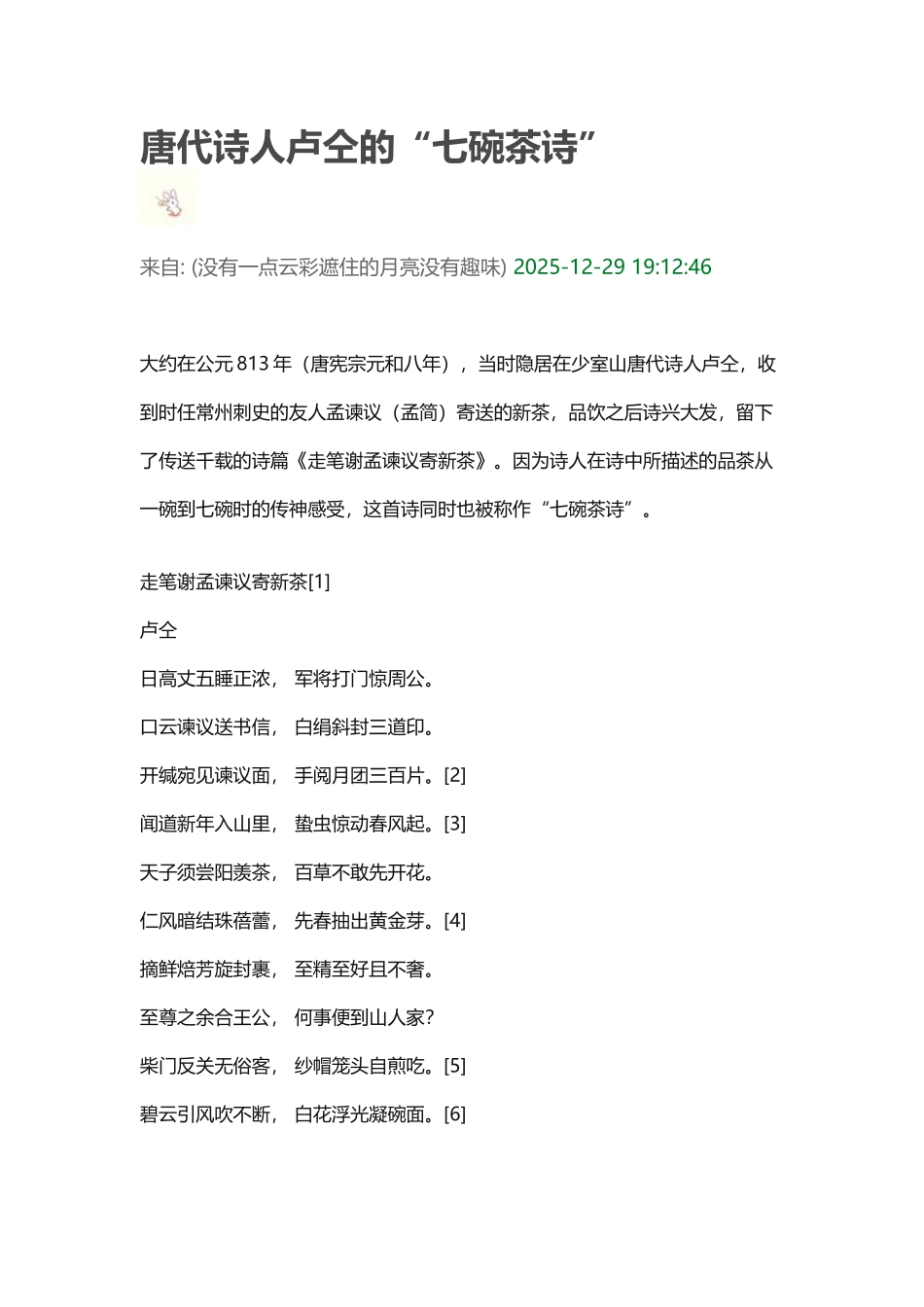 卢仝的“七碗茶诗”_第2页