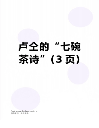 卢仝的“七碗茶诗”