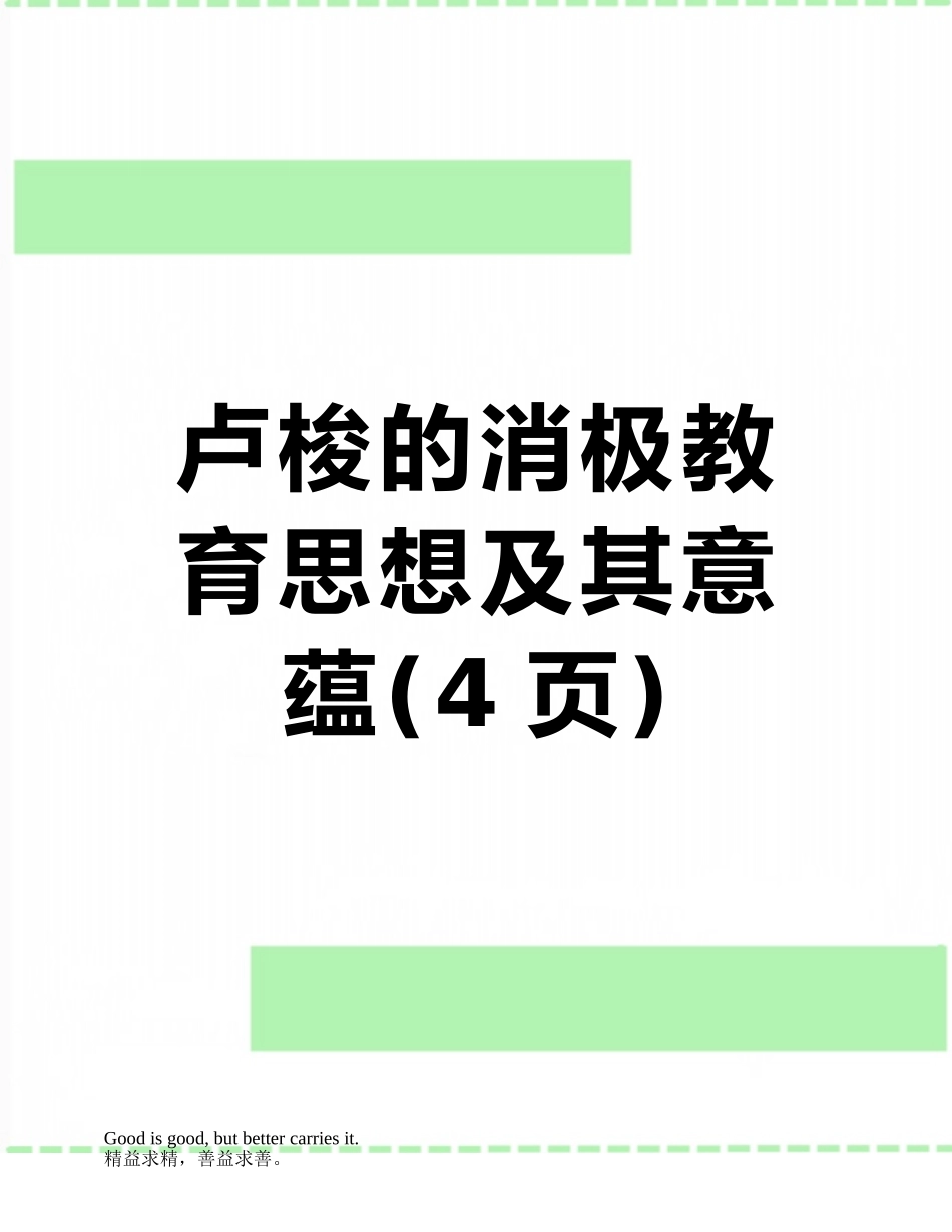 卢梭的消极教育思想及其意蕴_第1页