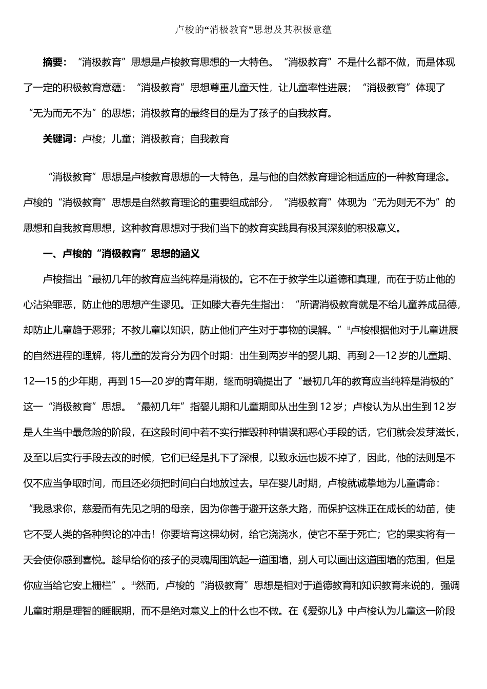 卢梭的消极教育思想及其意蕴_第2页