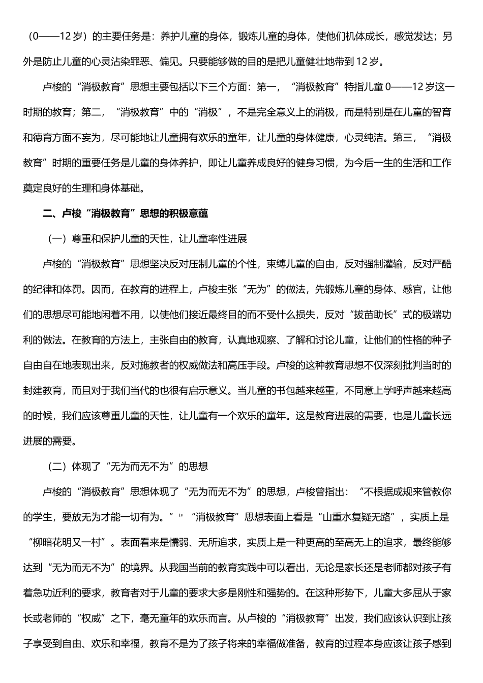 卢梭的消极教育思想及其意蕴_第3页