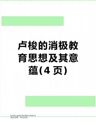 卢梭的消极教育思想及其意蕴