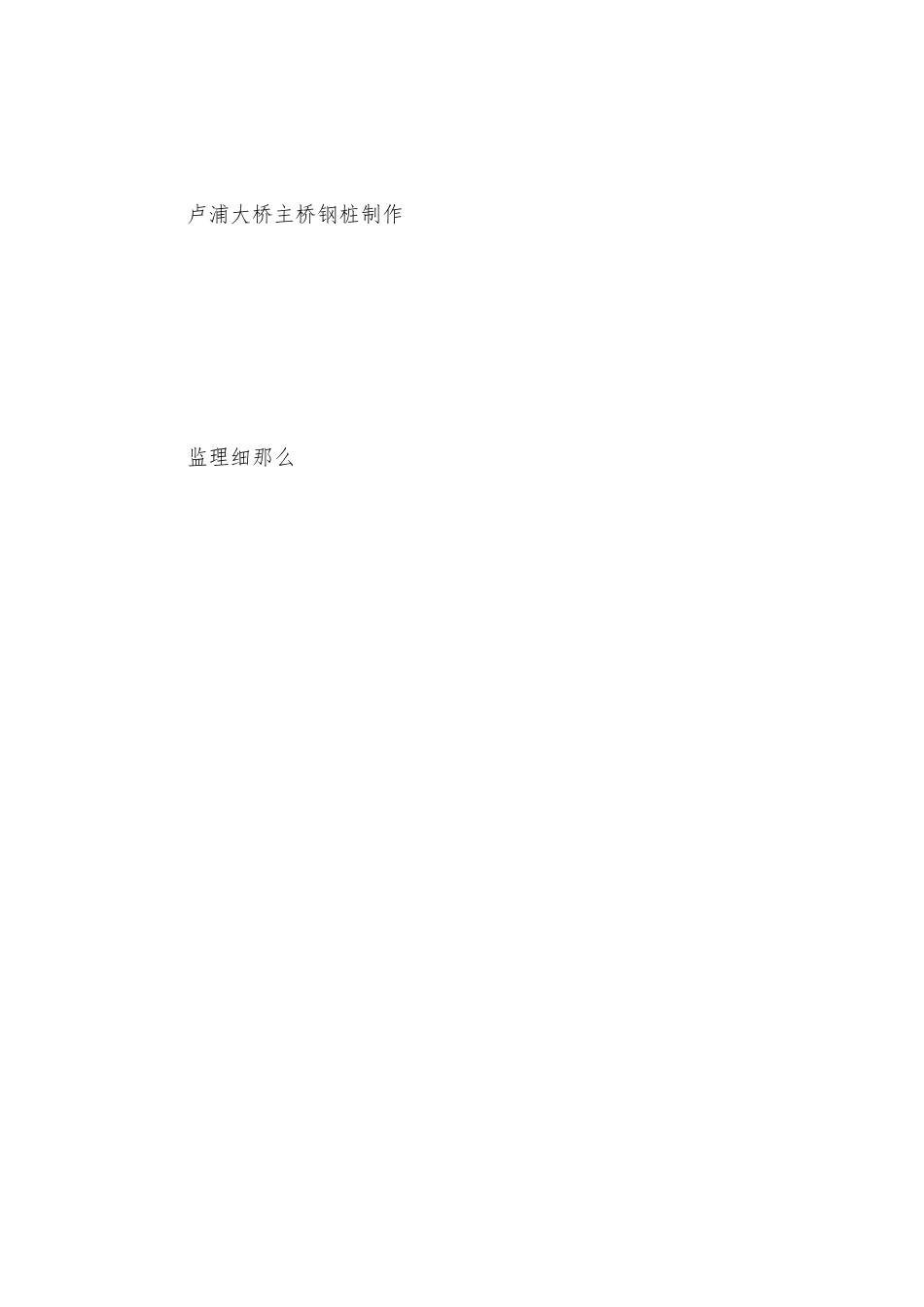 卢浦大桥主桥钢管桩制作监理细则_第1页