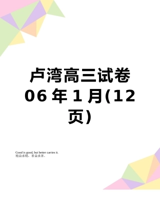 卢湾高三试卷06年1月