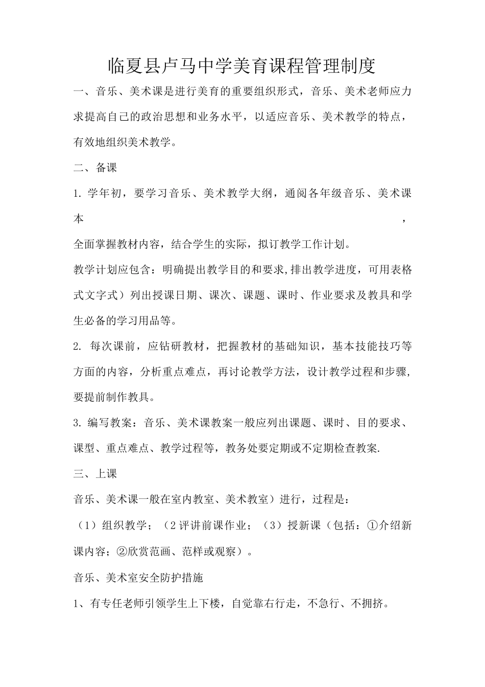 卢马中学美育管理制度_第1页