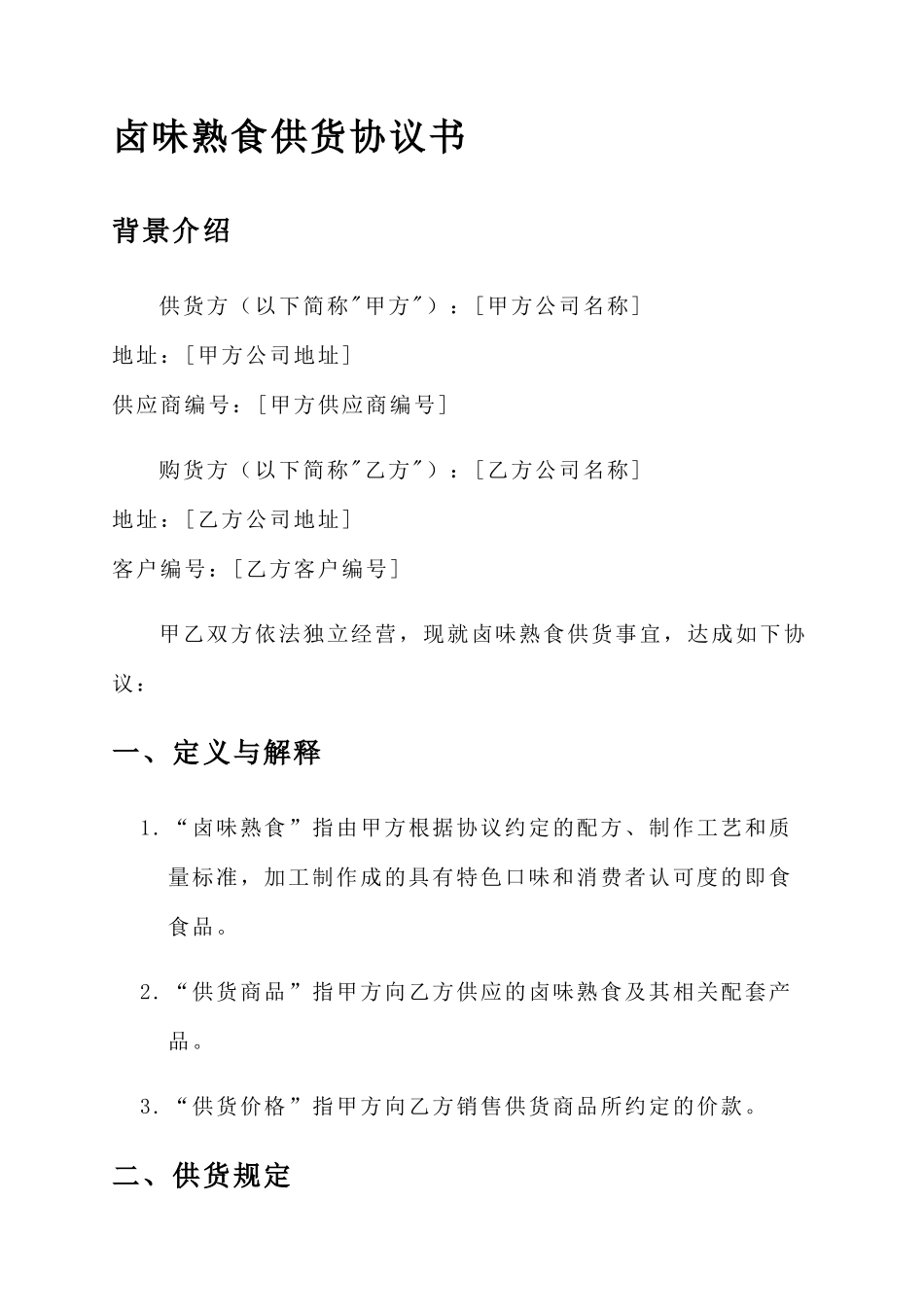 卤味熟食供货协议书_第1页