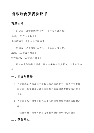 卤味熟食供货协议书