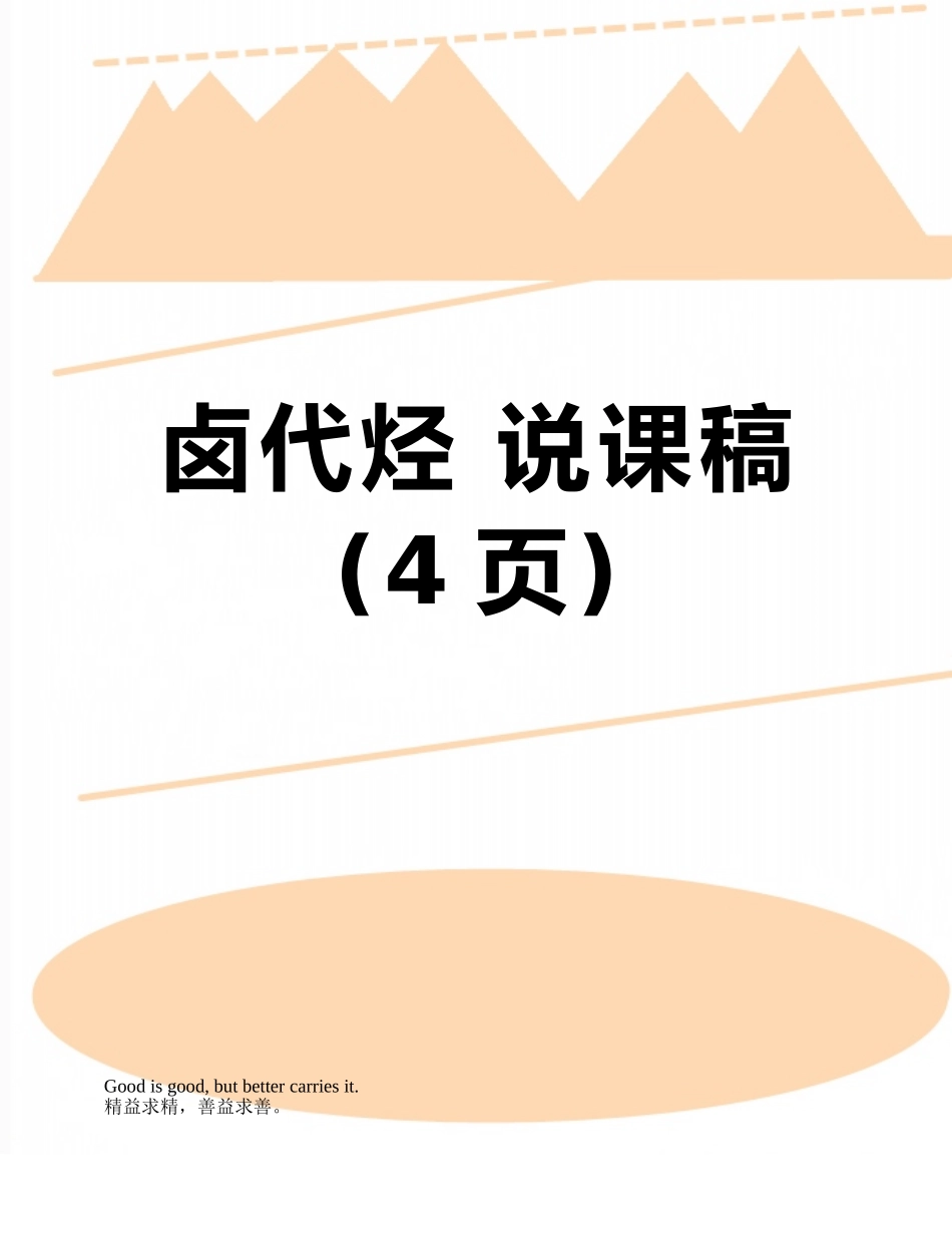 卤代烃-说课稿_第1页