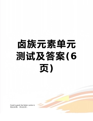 卤族元素单元测试及答案