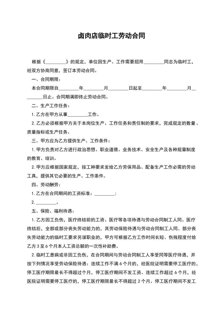 卤肉店临时工劳动合同_第1页