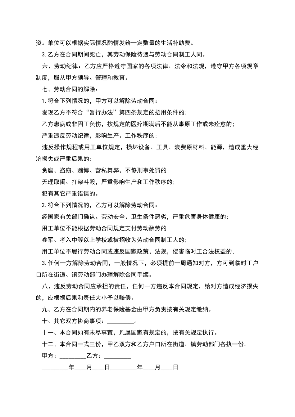 卤肉店临时工劳动合同_第2页