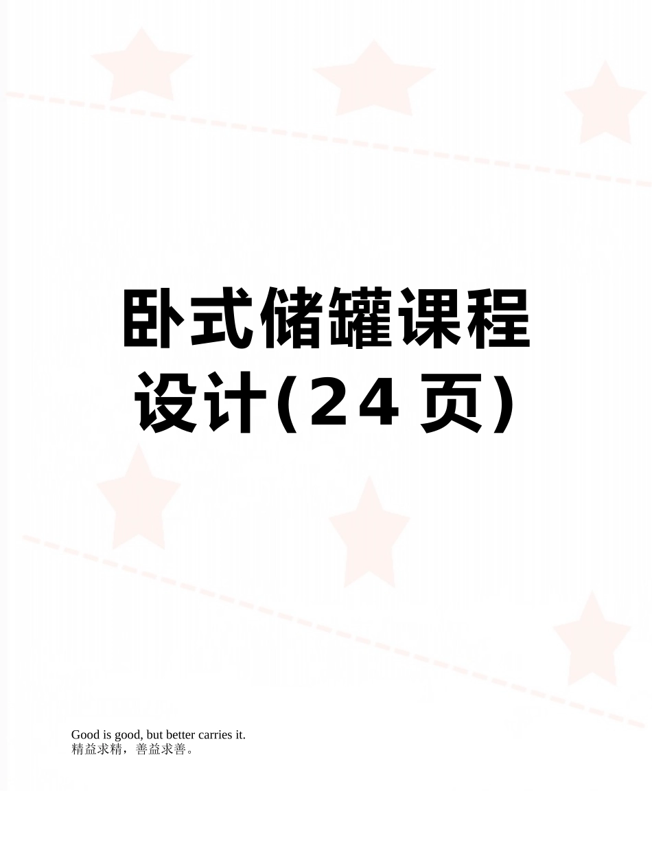 卧式储罐课程设计_第1页