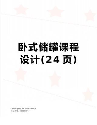 卧式储罐课程设计