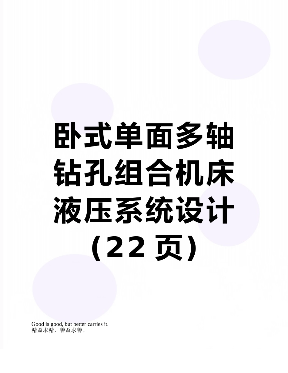 卧式单面多轴钻孔组合机床液压系统设计_第1页