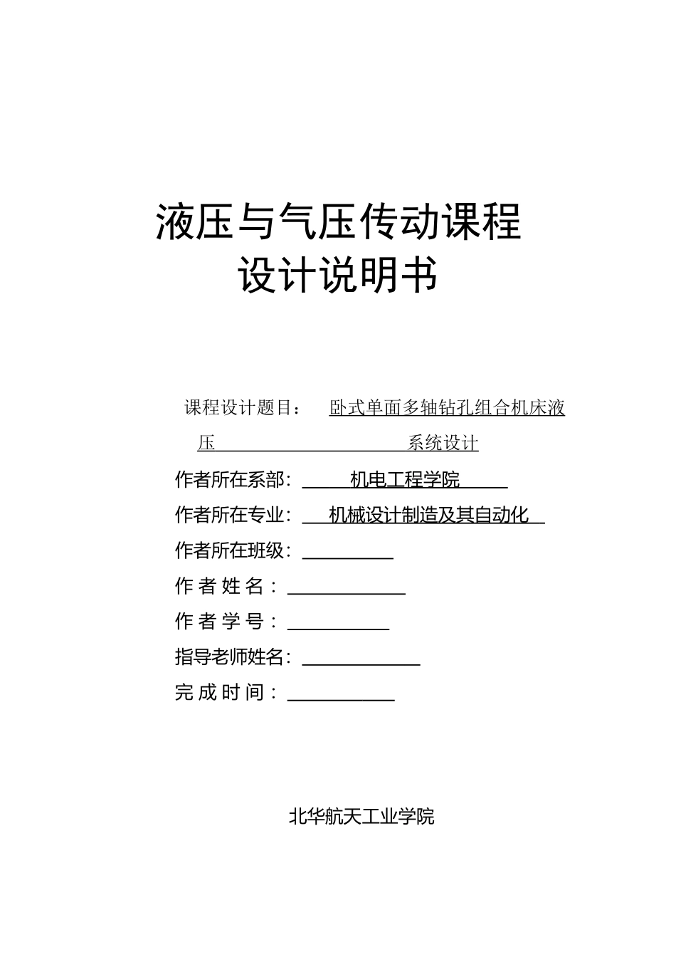 卧式单面多轴钻孔组合机床液压系统设计_第2页