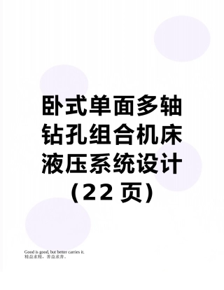 卧式单面多轴钻孔组合机床液压系统设计