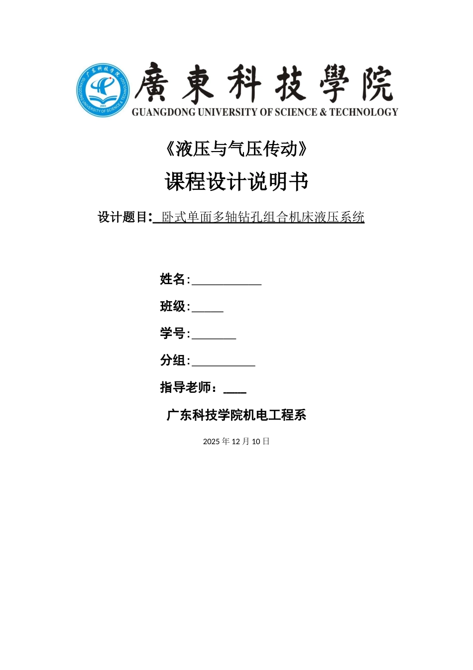卧式单面多轴钻孔组合机床液压系统_第1页