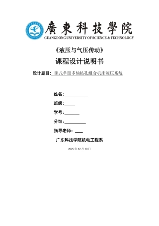 卧式单面多轴钻孔组合机床液压系统