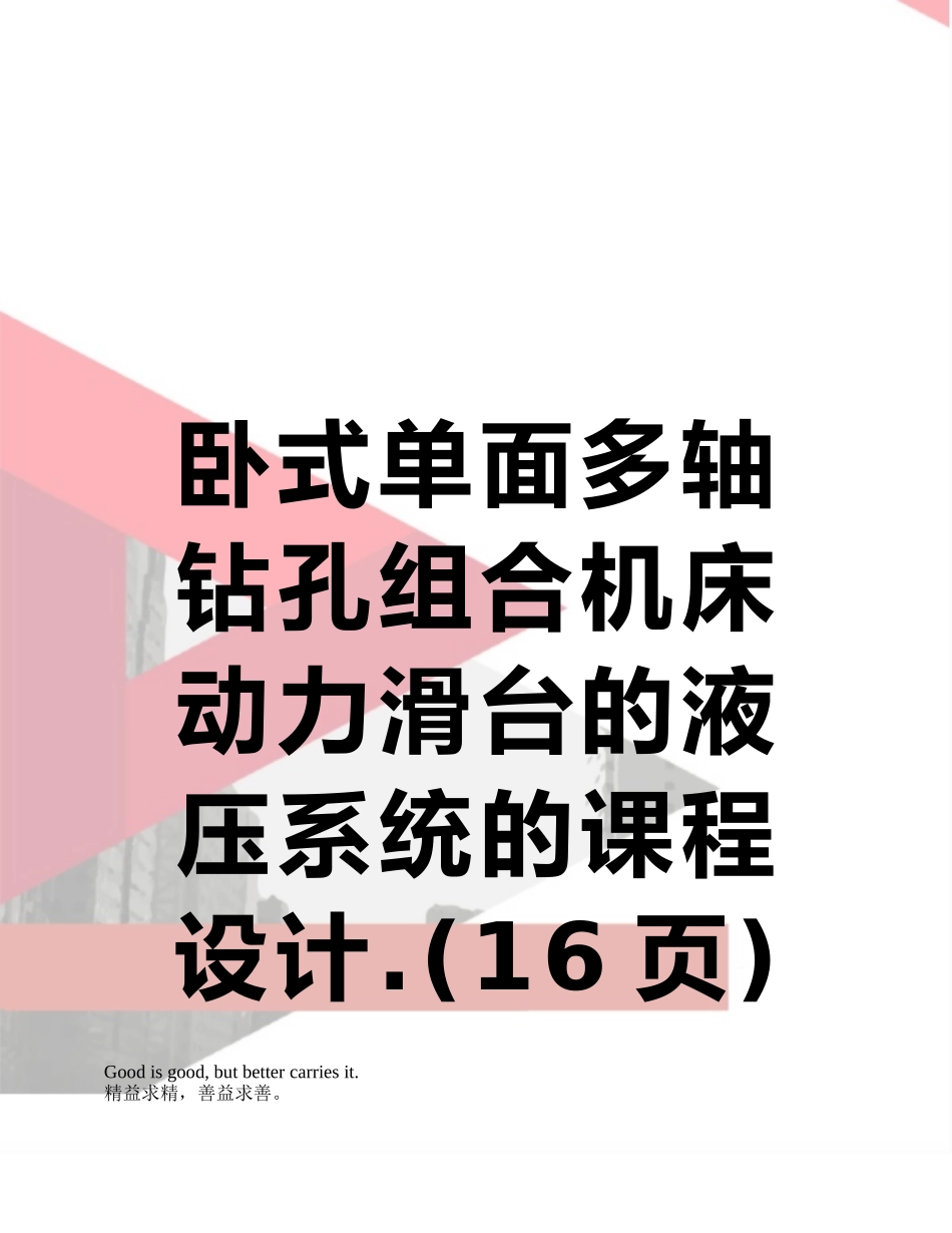 卧式单面多轴钻孔组合机床动力滑台的液压系统的课程设计._第1页