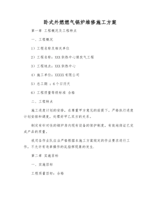 卧式外燃燃气锅炉维修施工方案